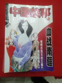 中国故事 大型通俗文学期刊 2007全年(12册合出)