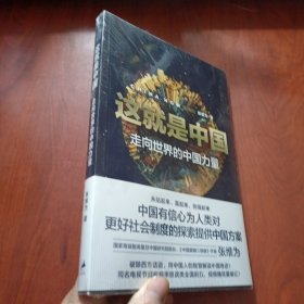 这就是中国:走向世界的中国力量 未拆封