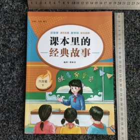 课本里的经典故事 六年级 下