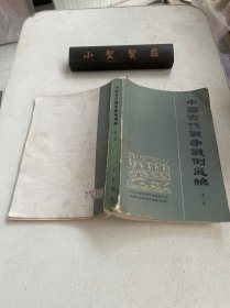 中国古代战争战例选编 第二册