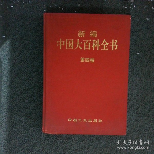 新编中国大百科全书 第四卷