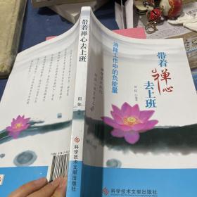 带着禅心去上班