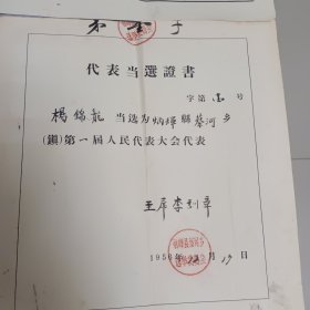 五十年代代表当选证书4张