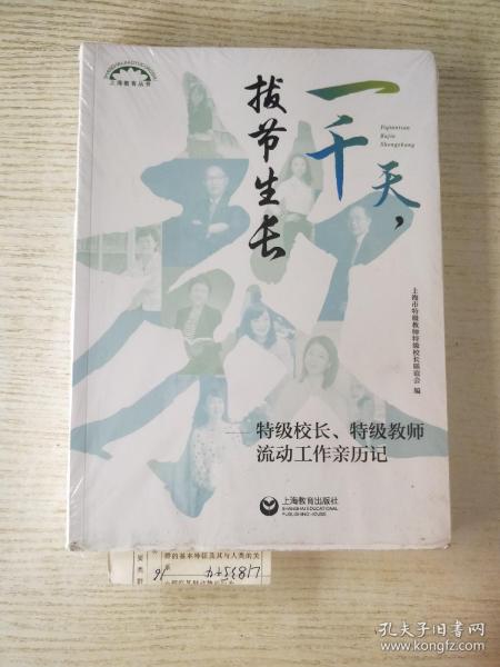 一千天，拔节生长——特级校长、特级教师流动工作亲历记