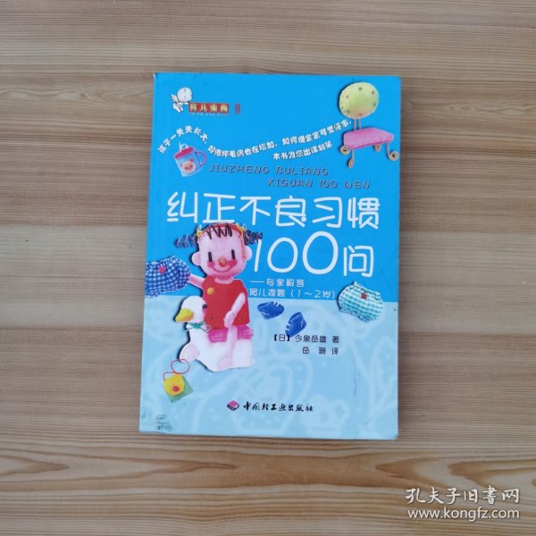 育儿金典 II 纠正不良习惯100问