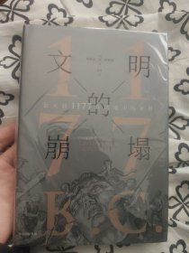 新思文库·文明的崩塌：公元前1177年的地中海世界?