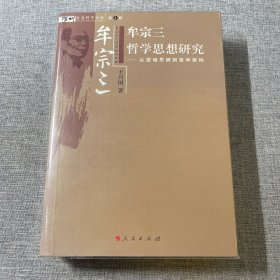 牟宗三哲学思想研究：从逻辑思辨到哲学架构（已配尼彩书套保护）