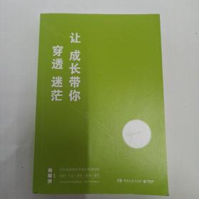 让成长带你穿透迷茫