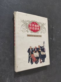 世界幽默妙語辭典