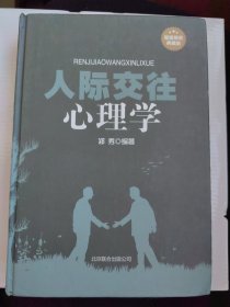 人际交往心理学