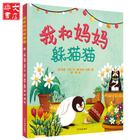 我和妈妈躲猫猫