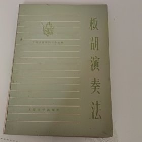 板胡演奏法一版一印