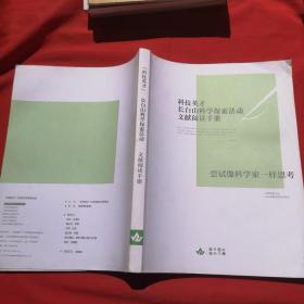 科技英才 长白山科学探索活动文献阅读手册