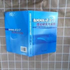 拖网网板动力学理论研究与实践