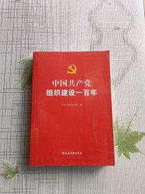 中国共产党组织建设一百年