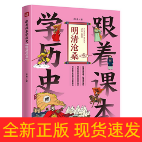 跟着课本学历史：明清沧桑