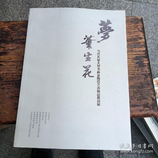 梦笔生花 当代名家大型书画及陶瓷艺术精品邀请展