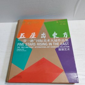 五星出东方 “一带一路”国际美术大展作品集 10 服装艺术