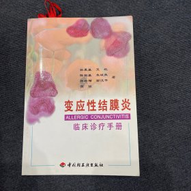 变应性结膜炎临床诊疗手册