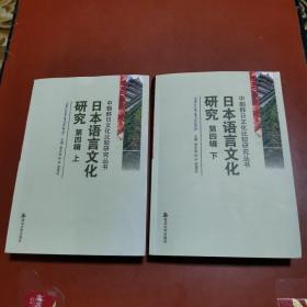 中朝韩日文化比较研究丛书 ： 日本语言文化研究 第四辑 （上 下）（中、朝、韩、日文）