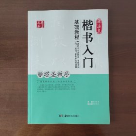 华夏万卷 褚遂良楷书入门基础教程：雁塔圣教序