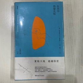 在水中热爱火焰（诗苑译林）