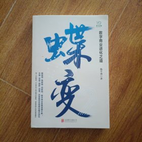 蝶变：数字商业进化之道洞悉数字商业的过去与未来，把握数字浪潮下的机遇与趋势。作者签名