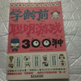 学龄前聪明游戏300种