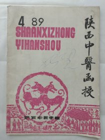 陕西中医函授1989年第4期