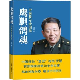 鹰胆鸽魂:罗援将军论国防