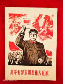 高举毛泽东思想伟大红旗 (2册合售)16开版本