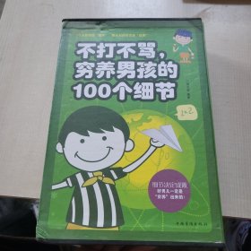 不打不骂、穷养男孩的100个细节