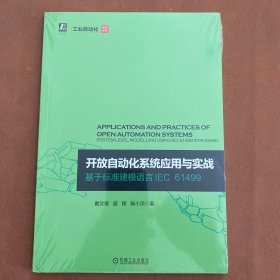 开放自动化系统应用与实战 基于标准建模语言IEC 61499