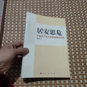 居安思危:中国共产党人的忧患意识研究（作者签名本）