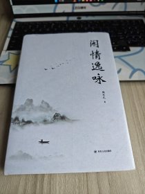 闲情逸咏