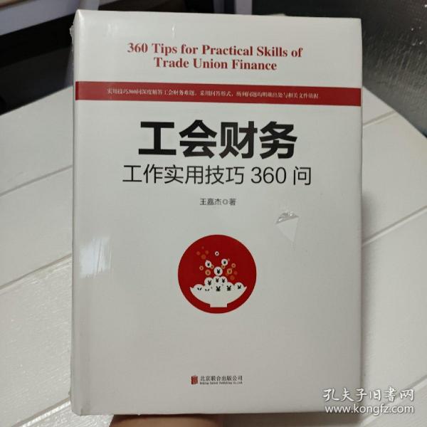 工会财务工作实用技巧360问