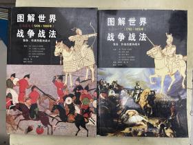 图解世界战争战法：装备、作战技能和战术（东方战争：1200~1860年）、图解世界战争战法：：装备、作战技能和战术（拿破仑时代：1792——1815年）【2册合售】