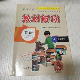 2017年春季 教材解读：小学英语（六年级下册 人教版 三年级起点）