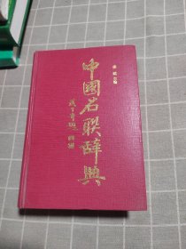 中国名联辞典（无书衣）