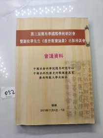 第三届简帛学国际学术研讨会暨谢桂华先生《汉晋简牍论丛》出版座谈会会议资料