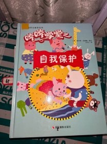 哼哼学堂之自我保护/儿童安全教育系列