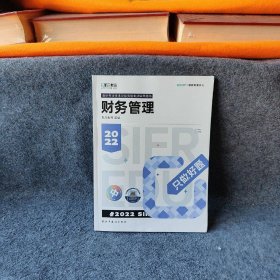 【正版二手】斯尔教育2022年会计专业考试中级资格考试财务管理  只做好题