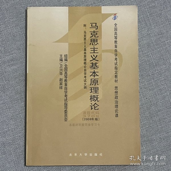 全国高等教育自学考试指定教材：马克思主义基本原理概论（2008年版）