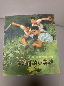 渔湾村的小英雄，六十年代彩色连环画，杨永青精品，量小