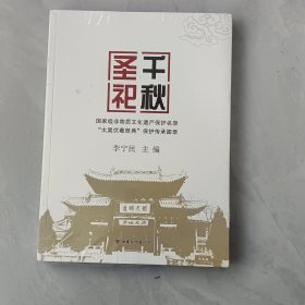 千秋圣祀：国家级非物质文化遗产保护名录太昊伏羲祭典保护传承图录