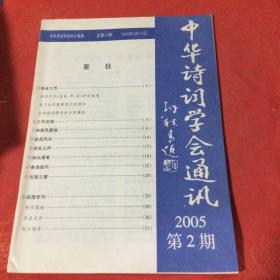 中华诗词学会通讯 2005-2