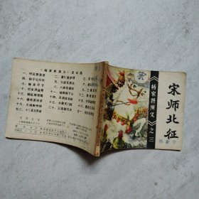 连环画 宋师北征