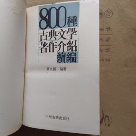 八百种古典文学著作介绍+800种古典文学著作介绍续编