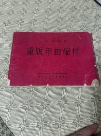 一九六六年重版年画缩样 18张