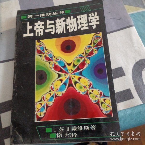 上帝与新物理学